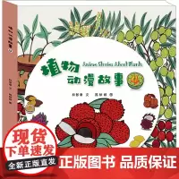 植物动漫故事 4 权智秦 著 漫画书籍少儿 正版图书籍 中国言实出版社