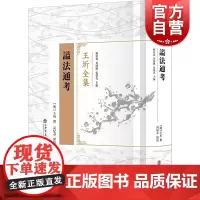 谥法通考 王圻全集 王圻撰顾宏义黄纯艳张剑光主编高纪春点校上海书店出版社上古以至万历二十四年历代谥法制度中国史