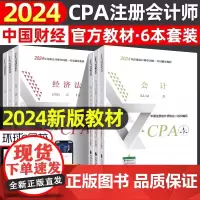 2024CPA教材全套