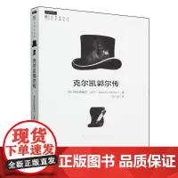 [正版]克尔凯郭尔传/大师传记馆/明德书系 (英)阿拉斯泰尔·汉内 中国人民大学出版社 9787300325743