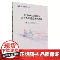 中国-中东欧国家教育合作优秀案例选编