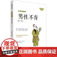 一本书读懂男性不育 孙自学 编 两性健康生活 正版图书籍 中原农民出版社