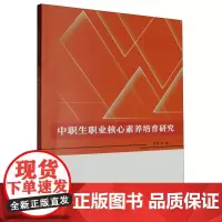 中职生职业核心素养培育研究