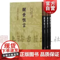 醒世恒言会校本 中国古典文学丛书冯梦龙编著上海古籍出版社三言系列繁体竖排史传笔记小说收录乔太守乱点鸳鸯谱苏小妹三难新郎