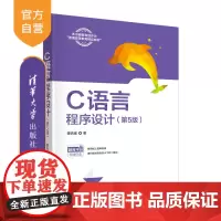 [正版新书] C语言程序设计(第5版) 谭浩强 清华大学出版社 C语言-程序设计-高等学校-教材