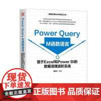 [颉腾店]Power Query M函数语言:基于Excel和Power BI的数据清理进阶实战