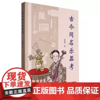 古今同名乐器考