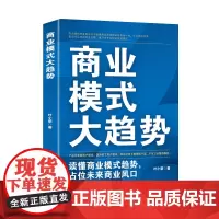 商业模式大趋势 : 读懂商业模式趋势,占位未来商业风口