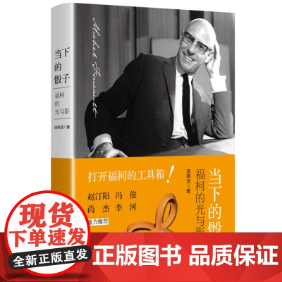 正版 当下的骰子--福柯的光与影 9787208186910 上海人民出版社 汤明洁 著 2023-12