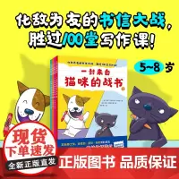 一封来自猫咪的战书全套4册趣味动物童话故事书书信体格式信纸上的猫狗大战小学生语文写作素材积累训练三四五六年级课外阅读书籍