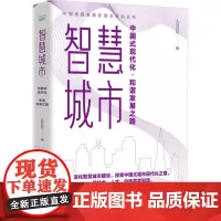 智慧城市 中国式现代化·和谐发展之路 人民论坛 编 金融投资经管、励志 正版图书籍 中国科学技术出版社