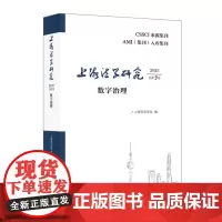 正版 上海法学研究(2023总第9卷)--数字治理 9787208187399 上海人民出版社 上海市法学会 编 202
