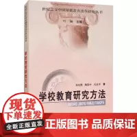 学校教育研究方法 郑金洲 等 著 育儿其他文教 正版图书籍 教育科学出版社