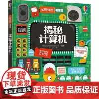 揭秘计算机 英国尤斯伯恩出版公司 编 宁宇 译 科普百科少儿 正版图书籍 接力出版社