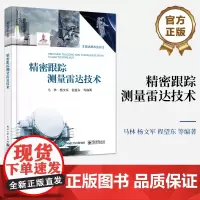 店 精密跟踪测量雷达技术 跟踪测量雷达系统概论讲解书籍 雷达跟踪测量理论基础介绍书 电子工业出版社