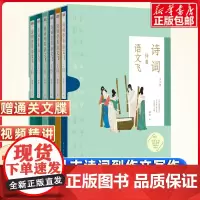赠通关文牒大拉页]诗词伴着语文飞(全六册)申怡贯穿中国上下五千年讲透314首古诗词原创223个写作锦囊打通语文学习全链条