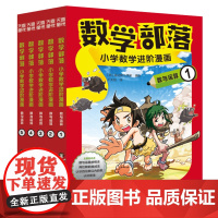 数学部落 : 小学数学进阶漫画. 数与运算(套装5册)