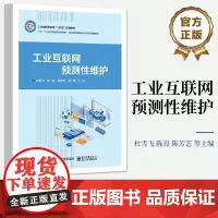 店 工业互联网预测性维护 通用生产设备变频器的解析与通信连接讲解书籍 基于专家系统的故障诊断介绍书 电子工业出版社
