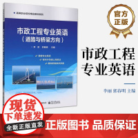 店 市政工程专业英语 道路与桥梁方向 培养市政工程类专业学生专业英语阅读能力 高等职业院校精品教材系列