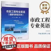 店 市政工程专业英语 道路与桥梁方向 培养市政工程类专业学生专业英语阅读能力 高等职业院校精品教材系列