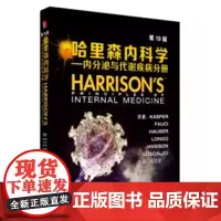 [出版社]哈里森内科学(第19版)内分泌与代谢系统分册/9787565913815/165/72/ 纪立农 北京大学医学