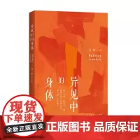 正版 异见中的身体 9787208186767 上海人民出版社 马姝 著 2024-01