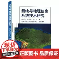 测绘与地理信息系统技术研究