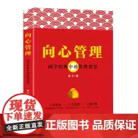 向心管理:国学经典中的管理智慧