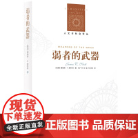 [人文与社会译丛]弱者的武器:农民反抗的日常形式 社会学研究之经典,人类学田野之典范 耶鲁大学教授斯科特农民运动的著作F