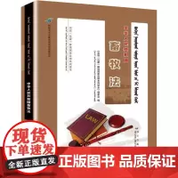 中华人民共和国畜牧法 《双语(汉蒙)解读国家法律系列读本》委会 编 司法案例/实务解析社科 正版图书籍 远方出版社