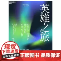 英雄之旅 影响世界的神话学大师约瑟夫·坎贝尔亲述他的生活与工作 追随大师的脚步踏上属于你自己的英雄 心理学书籍正版湛庐