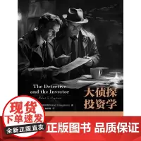 大侦探投资学 罗伯特哈格斯特朗 中国人民大学出版社 巴菲特之道的作者作品 正版 金融投资经济书籍 新书 解密冒险