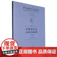 李斯特作品双钢琴改编曲集 第三册