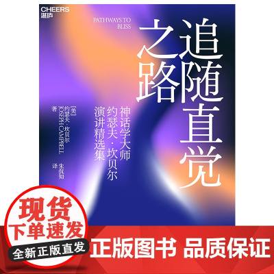 追随直觉之路 神话学大师约瑟夫·坎贝尔演讲精选集 书写属于你自己的神话,追随喜悦、发现自我、完善人格