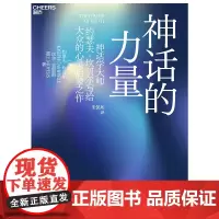 神话的力量 影响世界的神话学大师约瑟夫·坎贝尔写给大众的心灵启蒙之作 在诸神与英雄的世界中发现自我 心理学书籍正版