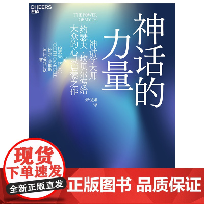 神话的力量 影响世界的神话学大师约瑟夫·坎贝尔写给大众的心灵启蒙之作 在诸神与英雄的世界中发现自我 心理学书籍正版
