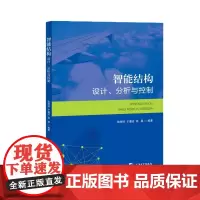 [自营]智能结构:设计、分析与控制 张顺琦 于瀛洁 徐展 上海大学出版社