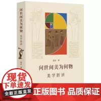 问世间美为何物 美学新讲 张法 著 美学社科 正版图书籍 四川人民出版社
