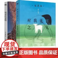 [崔恩荣 作品2册]对我无害之人&明亮的夜晚 韩国文学小说 中文 一部女性版的 活着 秋园 大山文学奖 女性成功励志传记