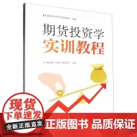 期货投资学实训教程