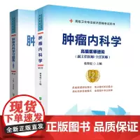 肿瘤内科学 第2版+肿瘤内科学习题集 含解析 医师进阶副主任医师 主任医师 医学 职称考试用书 中国协和医科大学出版社