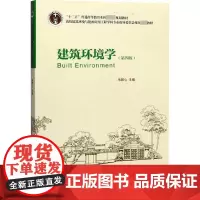 建筑环境学(第4版) 朱颖心 编 建筑/水利(新)专业科技 正版图书籍 中国建筑工业出版社