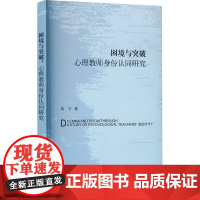 困境与突破 心理教师身份认同研究 周宇 著 育儿其他文教 正版图书籍 上海三联书店