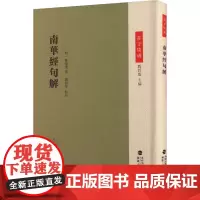 南华经句解 刘固盛 编 历史知识读物社科 正版图书籍 福建人民出版社