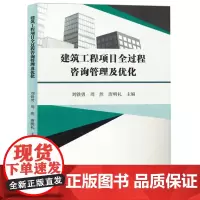 建筑工程项目全过程咨询管理及优化