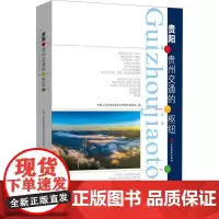 贵阳 贵州交通的枢纽 中国人民政治协商会议贵阳市委员会 编 各部门经济经管、励志 正版图书籍 中国文史出版社