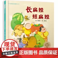 长扁担短扁担精启发精选童谣绘本精装硬壳3-4-5-6周岁幼儿园宝宝早教启蒙绕口令绘本图画故事书籍亲子共读益智游戏锻炼表达
