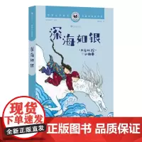 浪花朵朵正版 国际大奖童书:深海如银 9岁+ 国风民俗传统冒险成长 儿童文学
