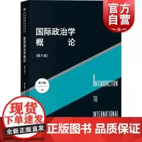 国际政治学概论第六版 当代国际政治丛书李少军著上海人民出版社全球治理概论国际关系理论研究国际政治