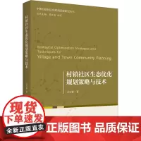 村镇社区生态优化规划策略与技术 司马蕾 著 社会科学其它专业科技 正版图书籍 北京大学出版社